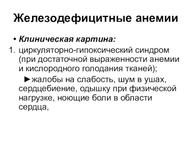 Железодефицитные анемии Клиническая картина: циркуляторно-гипоксический синдром (при достаточной выраженности анемии