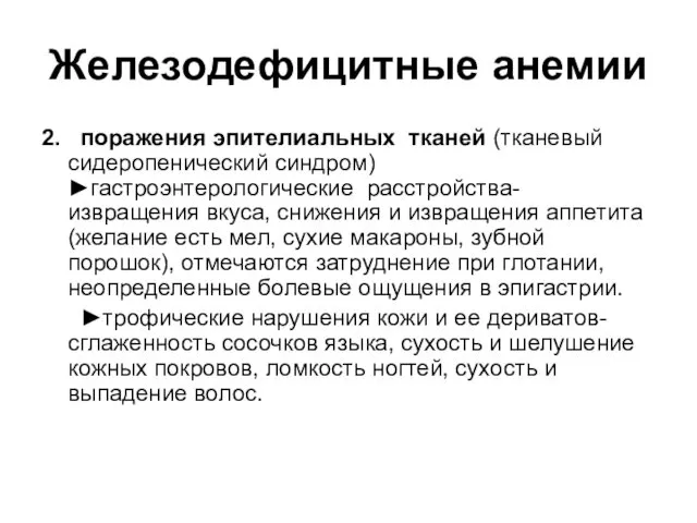 Железодефицитные анемии 2. поражения эпителиальных тканей (тканевый сидеропенический синдром) ►гастроэнтерологические