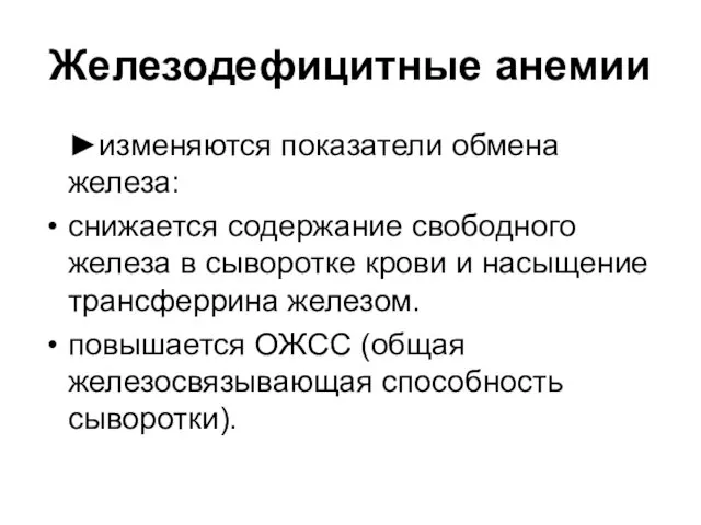 Железодефицитные анемии ►изменяются показатели обмена железа: снижается содержание свободного железа