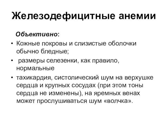 Железодефицитные анемии Объективно: Кожные покровы и слизистые оболочки обычно бледные;