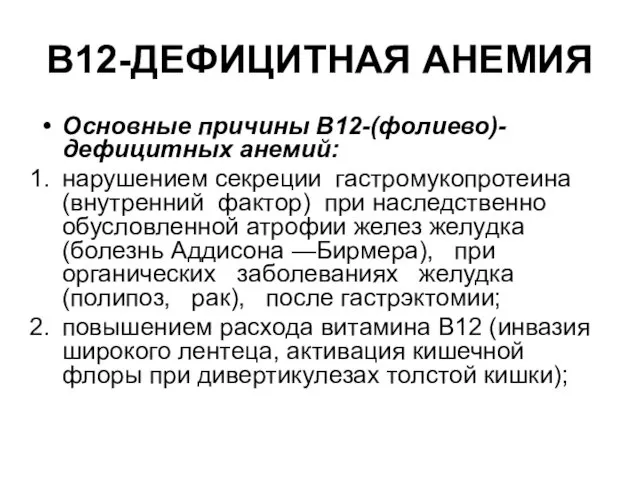 В12-ДЕФИЦИТНАЯ АНЕМИЯ Основные причины B12-(фолиево)-дефицитных анемий: нарушением секреции гастромукопротеина (внутренний