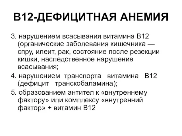 В12-ДЕФИЦИТНАЯ АНЕМИЯ 3. нарушением всасывания витамина В12 (органические заболевания кишечника