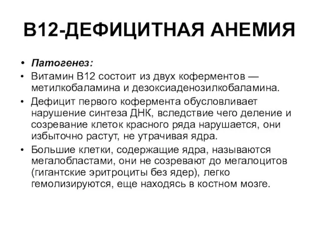 В12-ДЕФИЦИТНАЯ АНЕМИЯ Патогенез: Витамин B12 состоит из двух коферментов —