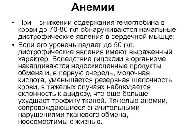 Анемии При снижении содержания гемоглобина в крови до 70-80 г/л