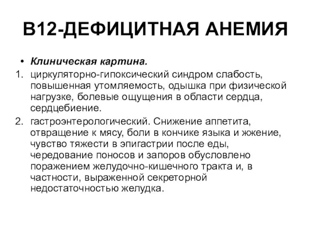 В12-ДЕФИЦИТНАЯ АНЕМИЯ Клиническая картина. циркуляторно-гипоксический синдром слабость, повышенная утомляемость, одышка