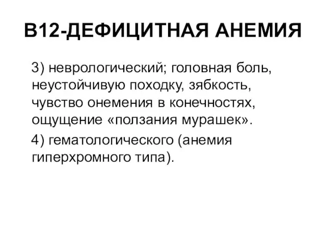 В12-ДЕФИЦИТНАЯ АНЕМИЯ 3) неврологический; головная боль, неустойчивую походку, зябкость, чувство