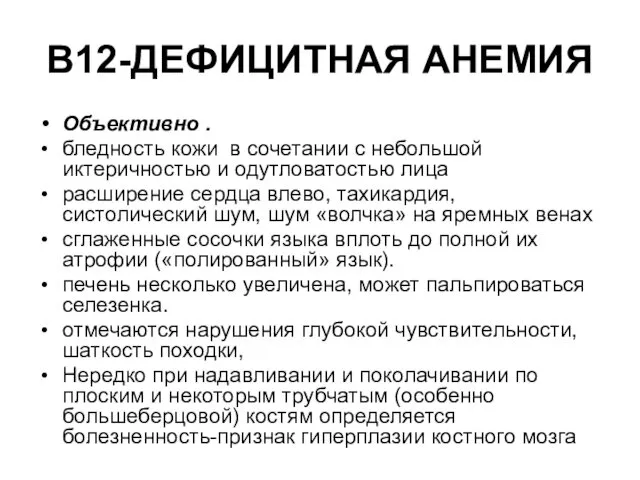 В12-ДЕФИЦИТНАЯ АНЕМИЯ Объективно . бледность кожи в сочетании с небольшой