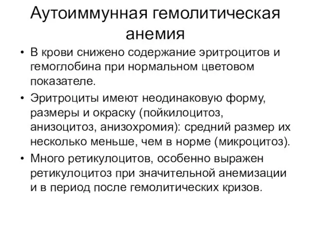 Аутоиммунная гемолитическая анемия В крови снижено содержание эритроцитов и гемоглобина