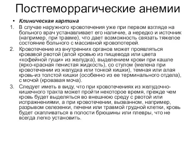 Постгеморрагические анемии Клиническая картина В случае наружного кровотечения уже при