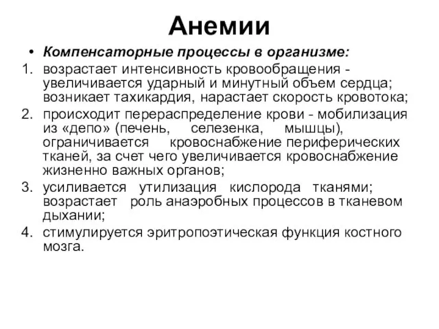 Анемии Компенсаторные процессы в организме: возрастает интенсивность кровообращения - увеличивается