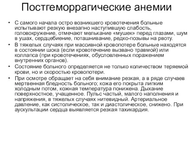 Постгеморрагические анемии С самого начала остро возникшего кровотечения больные испытывают