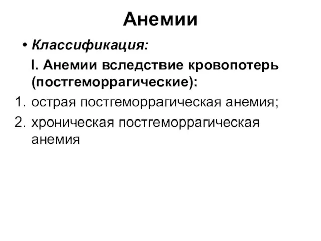 Анемии Классификация: I. Анемии вследствие кровопотерь (постгеморрагические): острая постгеморрагическая анемия; хроническая постгеморрагическая анемия