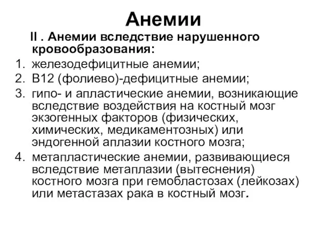 Анемии II . Анемии вследствие нарушенного кровообразования: железодефицитные анемии; В12