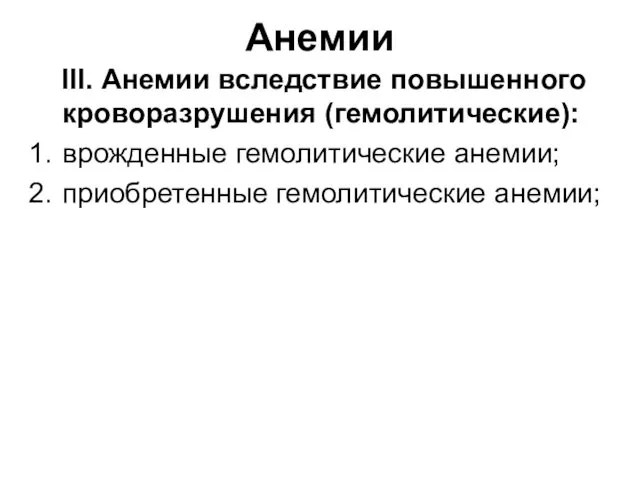 Анемии III. Анемии вследствие повышенного кроворазрушения (гемолитические): врожденные гемолитические анемии; приобретенные гемолитические анемии;