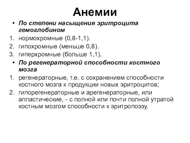 Анемии По степени насыщения эритроцита гемоглобином нормохромные (0,8-1,1). гипохромные (меньше