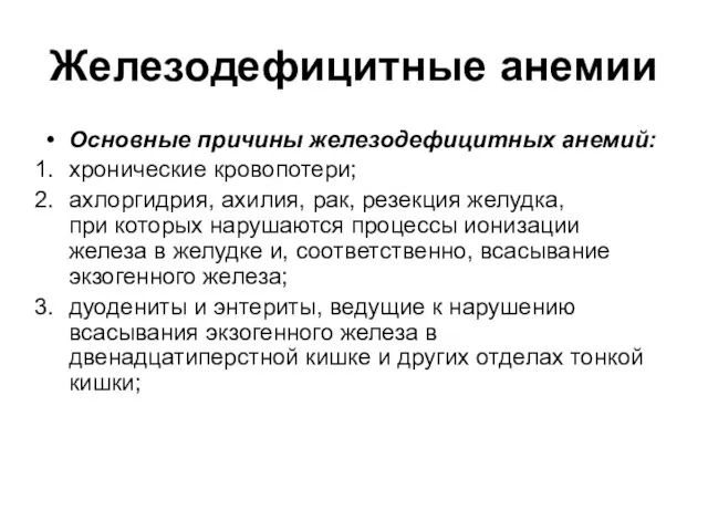 Железодефицитные анемии Основные причины железодефицитных анемий: хронические кровопотери; ахлоргидрия, ахилия,