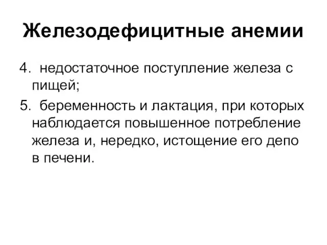 Железодефицитные анемии 4. недостаточное поступление железа с пищей; 5. беременность