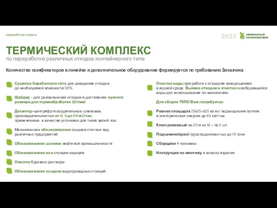 переработка отходов ТЕРМИЧЕСКИЙ КОМПЛЕКС по переработке различных отходов контейнерного типа