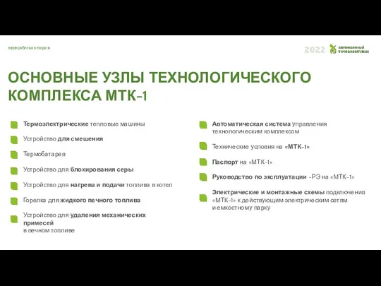 переработка отходов ОСНОВНЫЕ УЗЛЫ ТЕХНОЛОГИЧЕСКОГО КОМПЛЕКСА МТК-1 Термоэлектрические тепловые машины