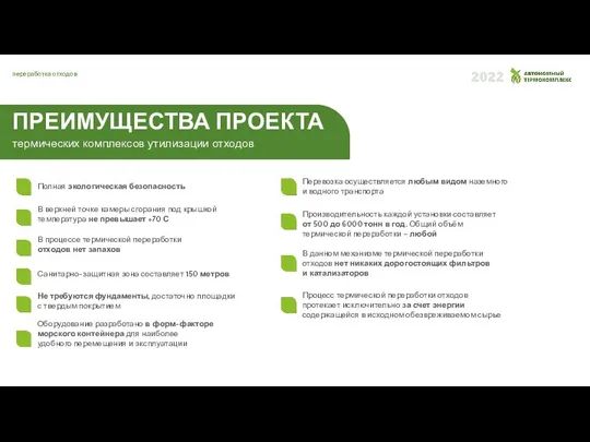 переработка отходов ПРЕИМУЩЕСТВА ПРОЕКТА термических комплексов утилизации отходов Полная экологическая