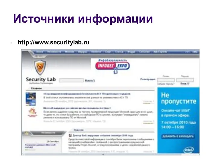 Источники информации http://www.securitylab.ru