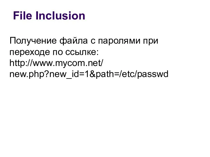 Получение файла с паролями при переходе по ссылке: http://www.mycom.net/ new.php?new_id=1&path=/etc/passwd File Inclusion