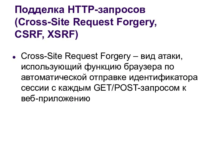 Подделка HTTP-запросов (Cross-Site Request Forgery, CSRF, XSRF) Cross-Site Request Forgery