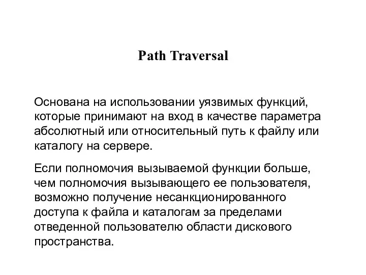 Path Traversal Основана на использовании уязвимых функций, которые принимают на