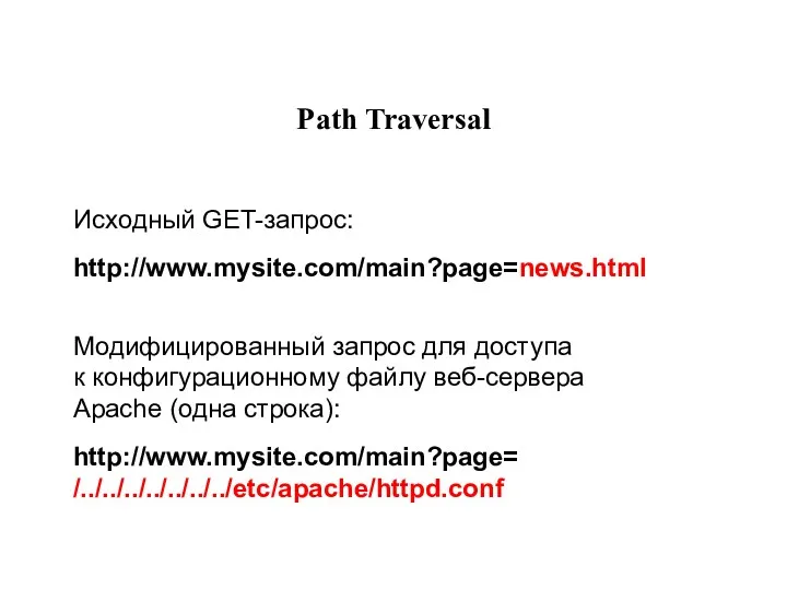 Path Traversal Исходный GET-запрос: http://www.mysite.com/main?page=news.html Модифицированный запрос для доступа к