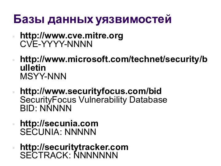 Базы данных уязвимостей http://www.cve.mitre.org CVE-YYYY-NNNN http://www.microsoft.com/technet/security/bulletin MSYY-NNN http://www.securityfocus.com/bid SecurityFocus Vulnerability
