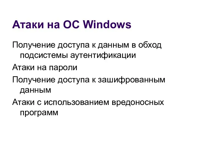 Атаки на ОС Windows Получение доступа к данным в обход