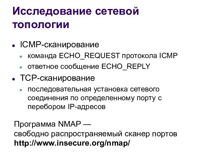 Исследование сетевой топологии ICMP-сканирование команда ECHO_REQUEST протокола ICMP ответное сообщение