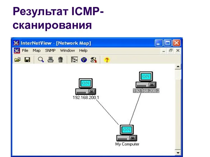 Результат ICMP-сканирования