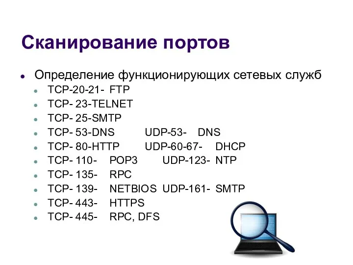 Сканирование портов Определение функционирующих сетевых служб TCP-20-21- FTP TCP- 23-