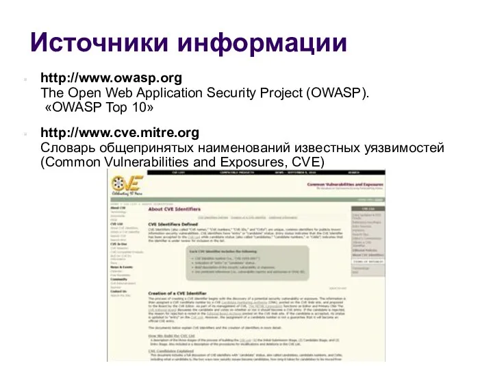 Источники информации http://www.owasp.org The Open Web Application Security Project (OWASP).