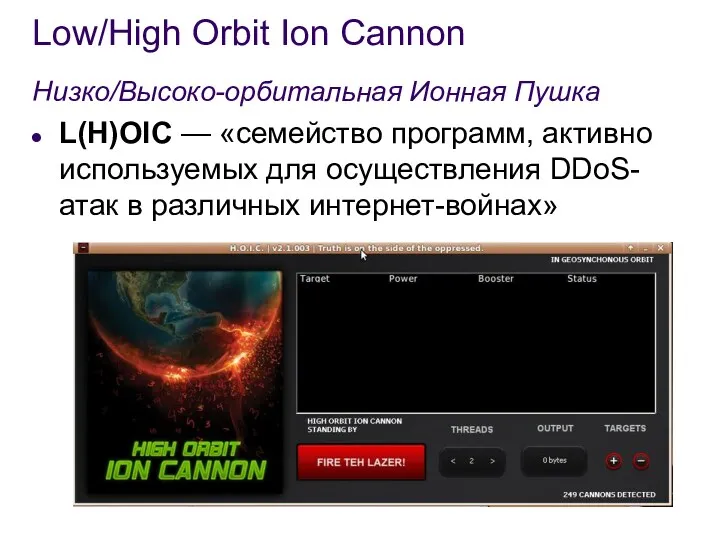 Low/High Orbit Ion Cannon Низко/Высоко-орбитальная Ионная Пушка L(H)OIC — «семейство
