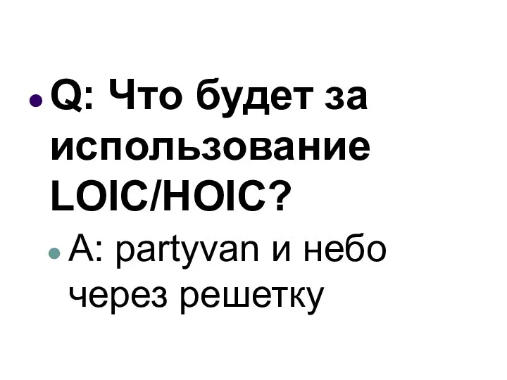 Q: Что будет за использование LOIC/HOIC? A: partyvan и небо через решетку