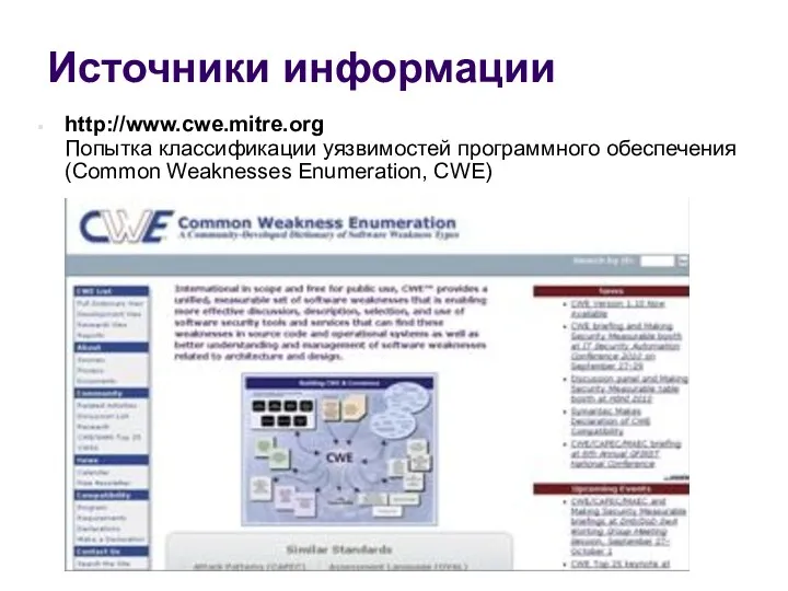 Источники информации http://www.cwe.mitre.org Попытка классификации уязвимостей программного обеспечения (Common Weaknesses Enumeration, CWE)