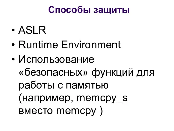 Способы защиты ASLR Runtime Environment Использование «безопасных» функций для работы