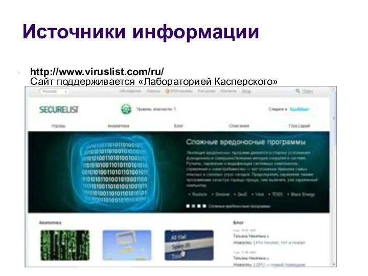Источники информации http://www.viruslist.com/ru/ Сайт поддерживается «Лабораторией Касперского»