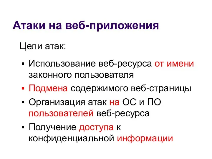 Цели атак: Использование веб-ресурса от имени законного пользователя Подмена содержимого