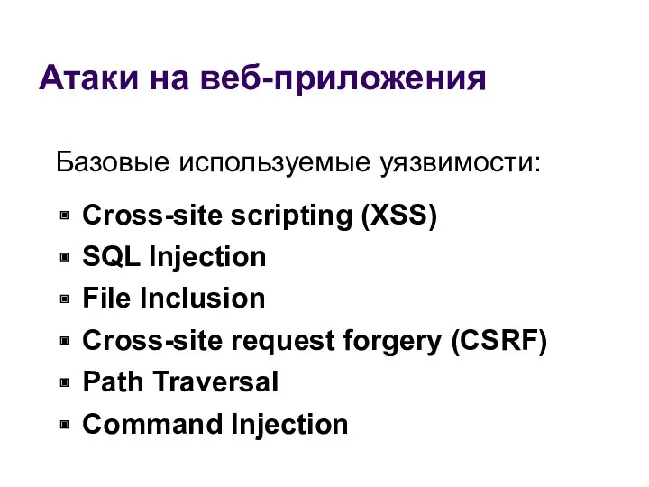 Базовые используемые уязвимости: Cross-site scripting (XSS) SQL Injection File Inclusion
