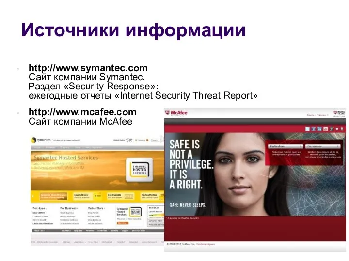Источники информации http://www.symantec.com Сайт компании Symantec. Раздел «Security Response»: ежегодные