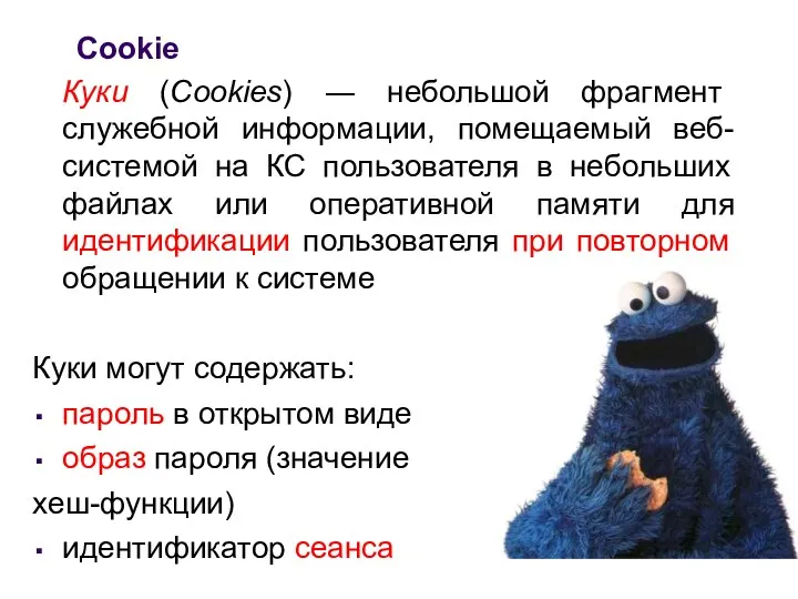 Cookie Куки (Cookies) ― небольшой фрагмент служебной информации, помещаемый веб-системой