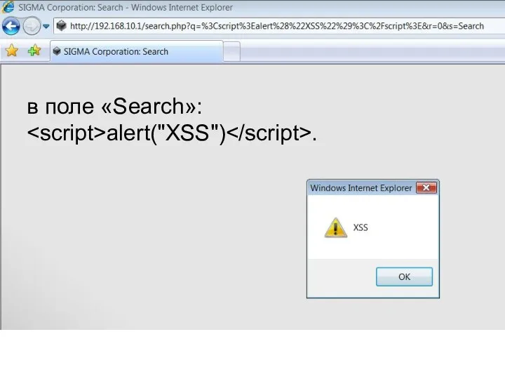 в поле «Search»: alert("XSS") .
