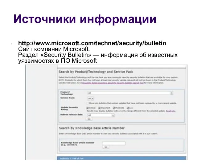 Источники информации http://www.microsoft.com/technet/security/bulletin Сайт компании Microsoft. Раздел «Security Bulletin» —