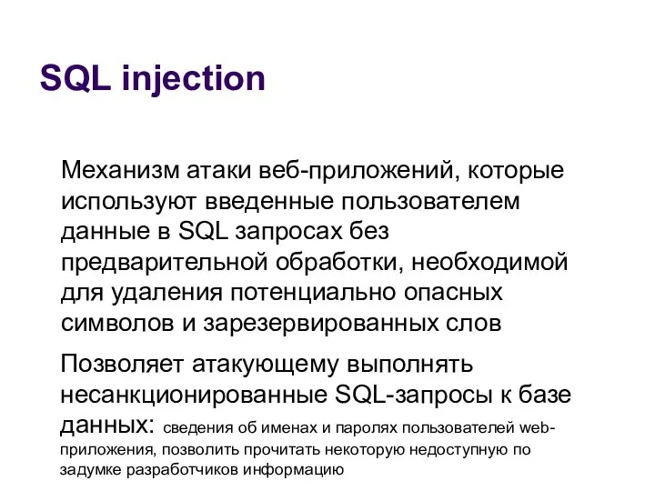 SQL injection Механизм атаки веб-приложений, которые используют введенные пользователем данные