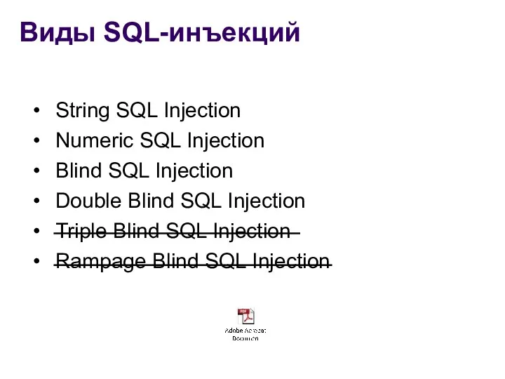 Виды SQL-инъекций String SQL Injection Numeric SQL Injection Blind SQL