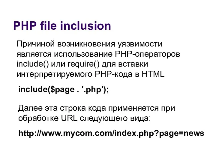 PHP file inclusion Причиной возникновения уязвимости является использование PHP-операторов include()