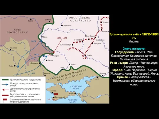 Русско-турецкая война 1672-1681 гг. Карта. Знать на карте: Государства: Россия,